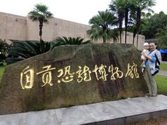 -自贡恐龙博物馆