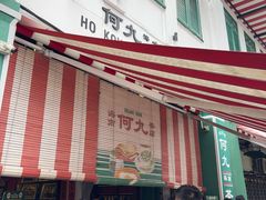 -何九海南茶店(鬼仔巷店)