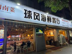 -球风海鲜餐厅(江头店)