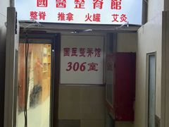 -国医整脊馆(武夷路店)