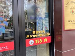 门面-刘长兴(逸仙桥店)