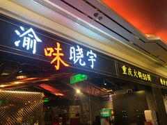 门面-晓宇重庆火锅(赛格国际购物中心店)