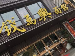 门面-钱万兴(塔园路店)