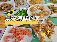 -景好海鲜餐厅(大鹏必选旅游店)