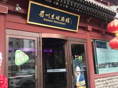 门面-眉州东坡(民族园店)