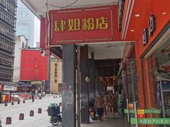 门面-肆姐面粉馆(坡子街店)
