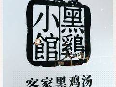 -黑鸡小馆(金源店)