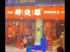 门面-醉烧膘·烧烤夜宵王(总店)