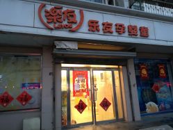 -乐友孕婴童(南开三马路店)