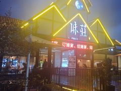-味莊餐厅(康庄南街店)