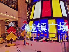 -梅龙镇广场