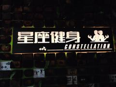 -星座健身(南和城店)