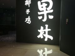 门面-百年果林椰子鸡(中洲店)