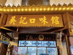 门面-吴记口味馆