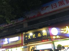 门面-鞠氏黑芝麻糊(水塔店)