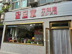 -晋宝章大同刀削面(月坛店)