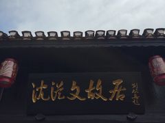 -沈从文故居