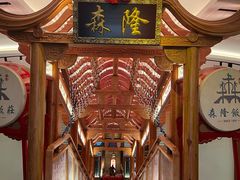 -森隆饭庄(崇文门新世界百货店)