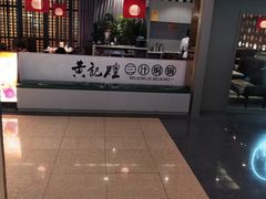 -黄记煌三汁焖锅(顺义华联店)