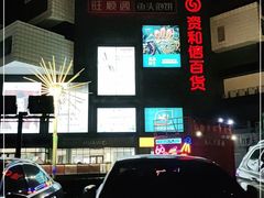 -资和信百货商场