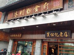 门面-黄但记老店·陈村粉食府
