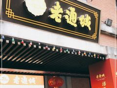 门面-老通城豆皮大王(吉庆街店)