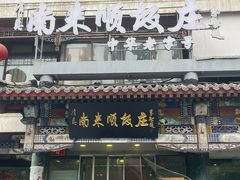 -南来顺饭庄·清真(南菜园店)