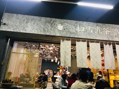 -扫雪煮茶(西村店)
