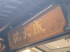 -沈大成(城隍庙店)