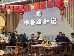 -和记粉馆(湘春路店)