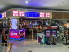 -江南鱼捞(北仑银泰城店)