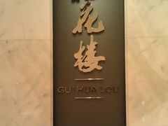 门面-桂花楼淮扬中餐厅(浦东香格里拉店)