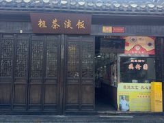 -粗茶淡饭(东关街店)