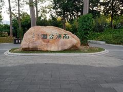 -南宁南湖公园