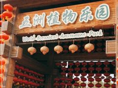 -南宫五洲植物乐园