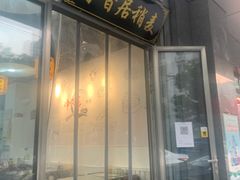 门面-真食净香居·内蒙烧麦(亚运村店)