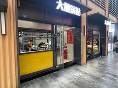 -大董锅贴(崇安寺店)