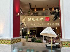 -甘思咪哚·云南艺术餐厅(天河广百店)