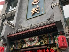 门面-高玛纳驴肉火烧(河间总店)