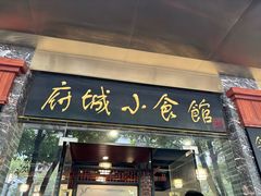 -府城小食馆(金龙宾馆店)