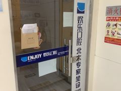 -欢乐口腔(望京分院)