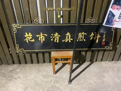 -清真西花市煎饼