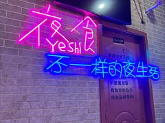 -沪上名羊天下碳烤羊腿•东北烧烤•小龙虾(浦东直营总店)