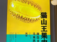 -猫王榴莲世家(三里屯SOHO商场店)
