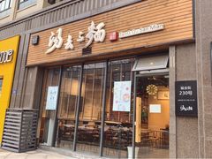 门面-汤去三面(骆驼店)