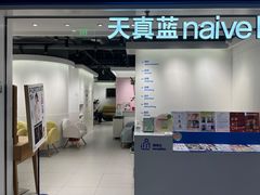 -天真蓝照相馆(杭州滨江宝龙店)