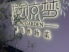 -淮扬府·游园京梦(成都 SKP 店)
