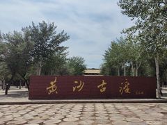-黄沙古渡原生态旅游区