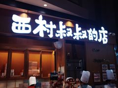门面-西村叔叔的店·面包·甜品·蛋糕(清河万象汇店)
