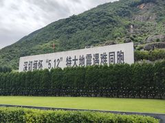 -北川老县城地震遗址